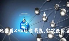 如何安全有效地使用XMR远