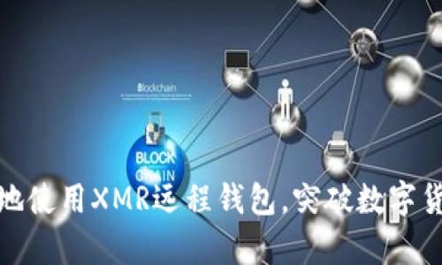 如何安全有效地使用XMR远程钱包,突破数字货币的本地限制