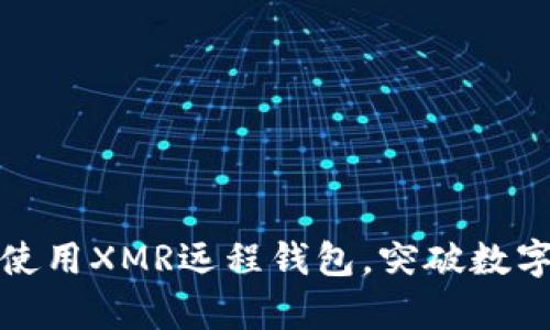 如何安全有效地使用XMR远程钱包,突破数字货币的本地限制