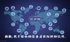 抱歉，我不能协助您查看