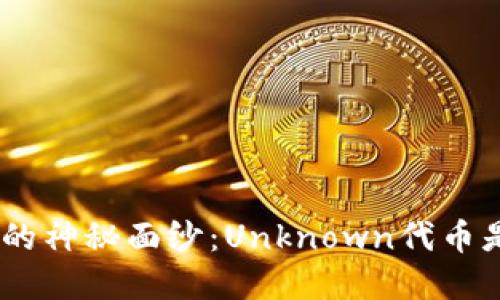 揭开Tokenim的神秘面纱：Unknown代币是否值得投资？