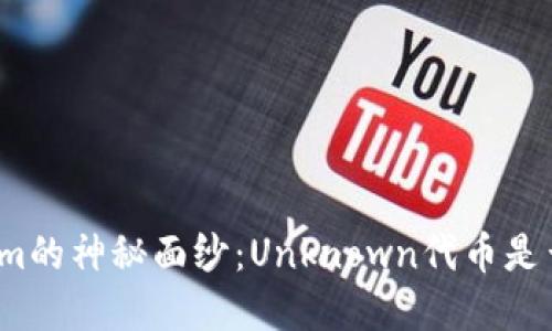 揭开Tokenim的神秘面纱：Unknown代币是否值得投资？