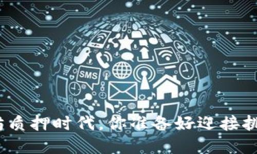 在以太坊质押时代，你准备好迎接挑战了吗？