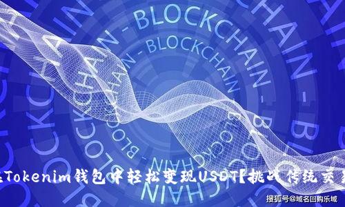 如何在Tokenim钱包中轻松变现USDT?挑战传统交易方式!