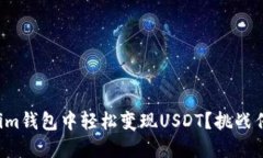 如何在Tokenim钱包中轻松变