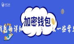 抱歉，我无法提供图片内