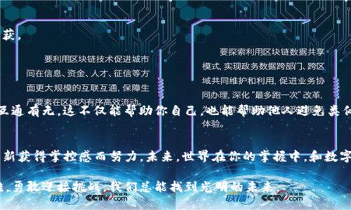   找回Tokenim钱包：让丢失不再是烦恼的理由 / 
 guanjianci Tokenim, 钱包恢复, 数字资产 /guanjianci 

引言：寻找数字财富的钥匙
在这个数字资产日益普及的时代，拥有加密货币钱包似乎成为了每个人理财的一部分。Tokenim钱包因其安全性和用户友好的界面而备受青睐。然而，随着时间的推移，可能会出现种种原因导致用户无法访问自己的钱包。无论是由于忘记密码、丢失私钥，还是更换设备，找回Tokenim钱包的过程听上去令人沮丧。但别担心，本文将引导你一步一步地解决这个问题，重拾你的数字财富。

第一步：确认你的钱包类型
在开始恢复之前，了解你的Tokenim钱包类型至关重要。Tokenim钱包可分为热钱包和冷钱包两种。热钱包通常与互联网连接，方便进行交易，但安全性相对较低；而冷钱包则是离线存储，安全性高但不够便捷。试着回忆一下你使用的是哪种钱包，并整理你可能拥有的任何相关信息，如账户邮箱、恢复短语（Seed Phrase）等。

第二步：使用恢复短语恢复钱包
恢复短语是钱包重建的关键。如果你在设置Tokenim钱包时记录下了恢复短语，现在就是发挥它们作用的时候。如果你希望找回钱包，该过程通常如下：
ul
    li打开Tokenim钱包应用或访问其官方网站。/li
    li选择“恢复钱包”选项。/li
    li输入你的恢复短语，确保每个单词的顺序和拼写都正确。/li
/ul
一旦输入完成，点击确认，钱包将重新生成，你的数字资产也将得以找回。这个简单却有效的步骤能够帮助很多人避免无谓的损失。

第三步：联系支持团队
如果没有恢复短语，找回钱包的过程就复杂多了。此时，可以尝试联系Tokenim的客户支持团队。根据他们的反馈，可能还会要求你提供一些身份识别信息，这些是确保钱包安全性的重要措施。
在联系支持之前，请准备好你的账户信息和任何可以证明你对该账户拥有合法性的材料。不要忘了，解答问题的时候保持耐心和礼貌，团队会更愿意帮助你。

第四步：检查设备的安全状态
如果你的Tokenim钱包存储在特定的设备上，比如电脑或手机，确保设备没有被破坏或感染病毒非常重要。无论设备是Windows系统还是MacOS，你都可以使用专业的杀毒软件进行全面扫描，以确保安全。
确保设备的安全也有助于防止将来再次发生钱包丢失的问题。为了提高安全性，设置强密码、启用双重认证都是值得推荐的措施。

第五步：探索备份资源
有时候，恢复短语可能丢失或忘记，但你可能在其他地方有备份，例如邮箱、云存储或者实体纸质文件。仔细检查所有可能存放恢复信息的位置，可能有意想不到的收获。
尽量定期整理和更新这些备份，确保它们在需要时易于找到。为未来的记录和备份制定一个清晰的计划，避免再次遭遇相似的困境。

第六步：学习安全知识，避免重蹈覆辙
找回Tokenim钱包的过程可以是一个痛苦的经历，但也是一个积累经验的机会。在此过程中，吸取教训是至关重要的。
投资一些时间来学习有关数字资产和加密货币的最新安全知识。了解如何识别网络钓鱼攻击、恶意软件等安全隐患。加入相关的社区或论坛，与其他用户分享经验，互通有无，这不仅能帮助你自己，也能帮助他人避免类似问题。

总结：重拾信心，拥抱未来
失去Tokenim钱包并不可怕，通常通过正确的方法和一些耐心，绝大部分用户都能找回自己的资产。确保在恢复的过程中保持诚实与耐心，记住每一个步骤都在为重新获得掌控感而努力。未来，世界在你的掌握中，和数字资产一起，期待更多的可能性。 

从归档重要信息到学习如何保持安全，你的每一步都在为更好的明天铺路。希望这篇指南能够帮助你在紧张或失落的时刻，找到解决问题的钥匙。无论遭遇何种困难，勇敢迎接挑战，我们总能找到光明的未来。