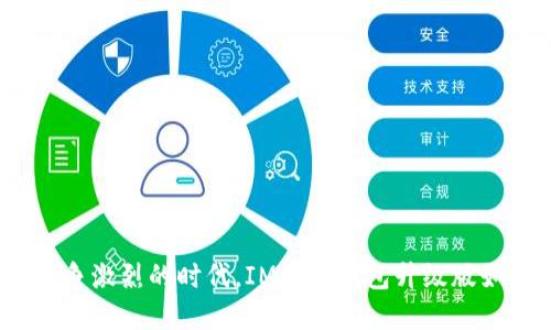 在数字钱包竞争激烈的时代，IM数字钱包升级版如何逆转乾坤？