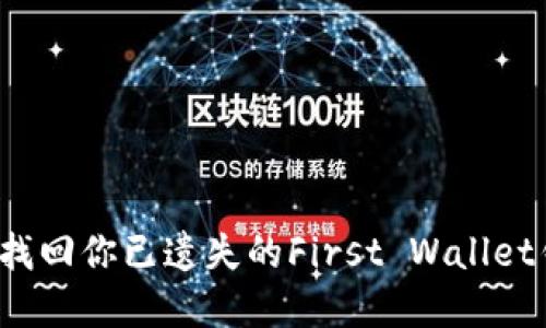 如何快速找回你已遗失的First Wallet钱包密码？