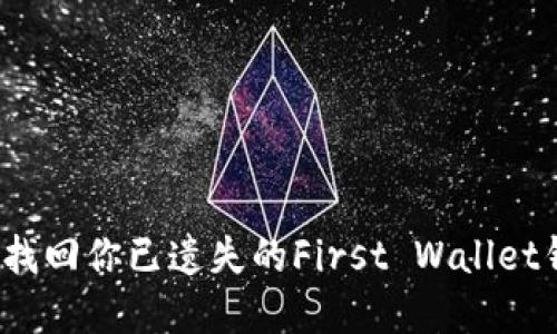 如何快速找回你已遗失的First Wallet钱包密码？