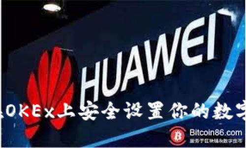 如何在OKEx上安全设置你的数字钱包？