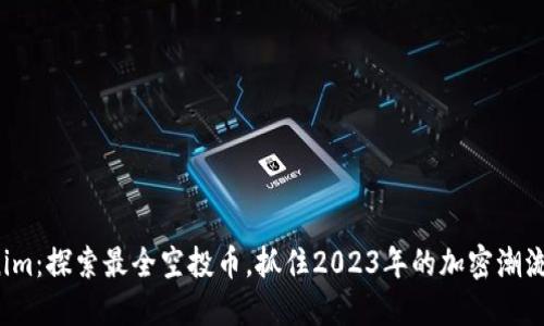 Tokenim：探索最全空投币，抓住2023年的加密潮流挑战！