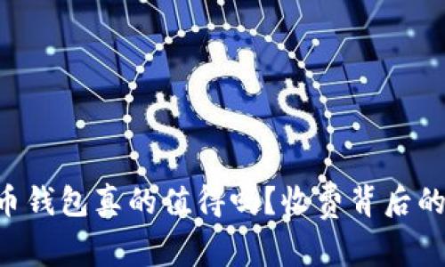 “你的虚拟币钱包真的值得吗?收费背后的秘密揭晓!”