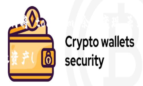 根据您的需求，我可以为您提供相关内容，帮助您理解如何将 tokenim 余额变现。虽然不能直接提供图示，但我会详细解释相关步骤和过程。

### 如何将 Tokenim 余额有效变现？挑战常规，解放资产！