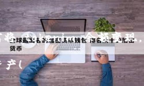 根据您的需求，我可以为您提供相关内容，帮助您理解如何将 tokenim 余额变现。虽然不能直接提供图示，但我会详细解释相关步骤和过程。

### 如何将 Tokenim 余额有效变现？挑战常规，解放资产！