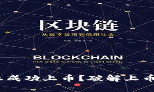 如何在Tokenim上成功上币？破解上币难题的终极指南！