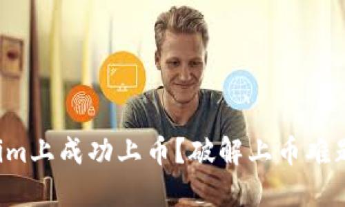 如何在Tokenim上成功上币？破解上币难题的终极指南！