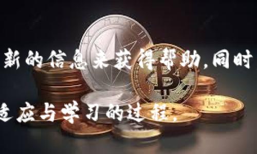   在Tokenim钱包中，YTA为何无法转出？ 揭秘背后的真相！ / 
 guanjianci YTA, Tokenim, 钱包转账 /guanjianci 

引言：YTA与Tokenim钱包的关联
在加密货币的世界中，转账的便利性和安全性是用户使用各种钱包的基本需求。Tokenim钱包作为一种相对新兴的虚拟资产管理工具，吸引了大量用户。然而，最近不少用户反映在使用Tokenim钱包时遇到了一个困扰他们的问题：YTA（Your Token Asset）无法顺利转出。这究竟是何原因呢？在接下来的内容中，我们将详细分析这个问题，并对可能的解决方案进行探讨。

Tokenim钱包简介
首先，让我们对Tokenim钱包做个简单的介绍。Tokenim钱包是一种多功能的数字资产钱包，支持多种加密货币的存储、交易及管理。用户可以通过Tokenim钱包轻松管理他们的数字资产，实现快速的转账和收款功能。虽然它的界面友好，操作简单，但在使用过程中，用户仍可能会遇到一些技术问题。

YTA是什么？
YTA，或称Your Token Asset，是一种通过区块链技术实现的数字货币，它的目标是使用户在虚拟资产的管理上更加灵活和方便。YTA的出现为用户提供了更多的投资选择，也使得资产流通更加高效。但同时，由于其相对较新的市场地位，很多用户在使用过程中对其具体操作，尤其是在钱包转账功能上仍显得有些陌生。

为何YTA在Tokenim钱包中无法转出？
YTA无法在Tokenim钱包中转出的原因其实可以归结为几个主要方面：

h41. 网络问题/h4
数字货币转账本质上依赖于区块链网络的畅通。如果区块链网络出现拥堵，或者Tokenim钱包系统出现故障，用户就会遭遇转账失败的情况。这种时候，用户可以尝试查看网络状态，或者稍后再试。

h42. 钱包余额不足/h4
虽然这听起来很基础，但有时候用户还是可能会忘记账户中是否有足够的余额进行转账。YTA的转账通常需要一定的手续费，确保你的钱包中不仅有足够的YTA可以转出，还需考虑手续费，这在不同的时段可能会有所不同。

h43. 钱包版本问题/h4
Tokenim钱包的不同版本可能存在一些功能上的差异。如果用户的应用没有及时更新，可能会导致某些功能无法正常使用，包括YTA的转出功能。因此，保持钱包应用的最新版本非常重要。

h44. 合约或权限设置问题/h4
一些用户在消防进行复杂操作时，可能忘记查看合约的相关设定。YTA可能需要用户在某些条件下才能进行转出，例如，设置了特定的转账数量限制，或者未确认某些安全问题。而这些设置对于初学者来说往往比较难以把握。

如何解决YTA转不出去的问题
对于遭遇转不出问题的用户，不妨尝试以下几种解决方案：

h41. 检查网络状态/h4
在进行任何转账之前，最好先确认网络状态。可以通过社区论坛或社交媒体查看其他用户是否也在遇到同样的问题，或是否存在网络的故障通知。

h42. 确认余额与手续费/h4
在尝试转出之前，务必检查一下钱包中实际的余额，包括手续费所需的金额。适当的资金管理可以避免因为小失误而延误交易的情况。

h43. 更新钱包应用/h4
对于软件类问题，最有效的解决方案之一就是更新应用。尽量确保Tokenim钱包的版本是最新的，用户可以定期关注应用商店的更新提醒，或者主动去官网上检查。

h44. 查看合约设置/h4
如果用户在使用YTA时进行了合约操作，不妨仔细回顾一下相关设置，确认一些安全问题或转账限制是否影响了YTA的转出。

总结：正确应对数字资产转账问题
在加密世界中，数字资产的管理与转账并非总是一帆风顺。面对Tokenim钱包中YTA无法转出的问题，用户应保持冷静，逐一排查可能造成问题的因素，借助社区的力量和最新的信息来获得帮助。同时，有意识地了解和学习相关区块链技术知识，能够帮助用户绳缚万变的市场，提升自身的操作和管理技能。

希望通过上述信息，能够帮助到那些在Tokenim钱包中转账遇到困难的YTA用户，提供有价值的建议和解决方案。数字货币的未来属于我们每一个人在这条路上不断探索、适应与学习的过程。