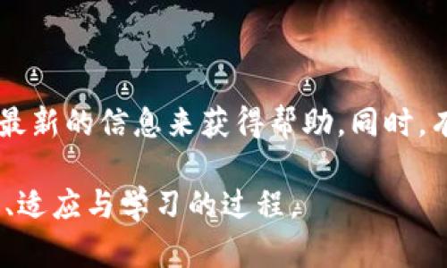   在Tokenim钱包中，YTA为何无法转出？ 揭秘背后的真相！ / 
 guanjianci YTA, Tokenim, 钱包转账 /guanjianci 

引言：YTA与Tokenim钱包的关联
在加密货币的世界中，转账的便利性和安全性是用户使用各种钱包的基本需求。Tokenim钱包作为一种相对新兴的虚拟资产管理工具，吸引了大量用户。然而，最近不少用户反映在使用Tokenim钱包时遇到了一个困扰他们的问题：YTA（Your Token Asset）无法顺利转出。这究竟是何原因呢？在接下来的内容中，我们将详细分析这个问题，并对可能的解决方案进行探讨。

Tokenim钱包简介
首先，让我们对Tokenim钱包做个简单的介绍。Tokenim钱包是一种多功能的数字资产钱包，支持多种加密货币的存储、交易及管理。用户可以通过Tokenim钱包轻松管理他们的数字资产，实现快速的转账和收款功能。虽然它的界面友好，操作简单，但在使用过程中，用户仍可能会遇到一些技术问题。

YTA是什么？
YTA，或称Your Token Asset，是一种通过区块链技术实现的数字货币，它的目标是使用户在虚拟资产的管理上更加灵活和方便。YTA的出现为用户提供了更多的投资选择，也使得资产流通更加高效。但同时，由于其相对较新的市场地位，很多用户在使用过程中对其具体操作，尤其是在钱包转账功能上仍显得有些陌生。

为何YTA在Tokenim钱包中无法转出？
YTA无法在Tokenim钱包中转出的原因其实可以归结为几个主要方面：

h41. 网络问题/h4
数字货币转账本质上依赖于区块链网络的畅通。如果区块链网络出现拥堵，或者Tokenim钱包系统出现故障，用户就会遭遇转账失败的情况。这种时候，用户可以尝试查看网络状态，或者稍后再试。

h42. 钱包余额不足/h4
虽然这听起来很基础，但有时候用户还是可能会忘记账户中是否有足够的余额进行转账。YTA的转账通常需要一定的手续费，确保你的钱包中不仅有足够的YTA可以转出，还需考虑手续费，这在不同的时段可能会有所不同。

h43. 钱包版本问题/h4
Tokenim钱包的不同版本可能存在一些功能上的差异。如果用户的应用没有及时更新，可能会导致某些功能无法正常使用，包括YTA的转出功能。因此，保持钱包应用的最新版本非常重要。

h44. 合约或权限设置问题/h4
一些用户在消防进行复杂操作时，可能忘记查看合约的相关设定。YTA可能需要用户在某些条件下才能进行转出，例如，设置了特定的转账数量限制，或者未确认某些安全问题。而这些设置对于初学者来说往往比较难以把握。

如何解决YTA转不出去的问题
对于遭遇转不出问题的用户，不妨尝试以下几种解决方案：

h41. 检查网络状态/h4
在进行任何转账之前，最好先确认网络状态。可以通过社区论坛或社交媒体查看其他用户是否也在遇到同样的问题，或是否存在网络的故障通知。

h42. 确认余额与手续费/h4
在尝试转出之前，务必检查一下钱包中实际的余额，包括手续费所需的金额。适当的资金管理可以避免因为小失误而延误交易的情况。

h43. 更新钱包应用/h4
对于软件类问题，最有效的解决方案之一就是更新应用。尽量确保Tokenim钱包的版本是最新的，用户可以定期关注应用商店的更新提醒，或者主动去官网上检查。

h44. 查看合约设置/h4
如果用户在使用YTA时进行了合约操作，不妨仔细回顾一下相关设置，确认一些安全问题或转账限制是否影响了YTA的转出。

总结：正确应对数字资产转账问题
在加密世界中，数字资产的管理与转账并非总是一帆风顺。面对Tokenim钱包中YTA无法转出的问题，用户应保持冷静，逐一排查可能造成问题的因素，借助社区的力量和最新的信息来获得帮助。同时，有意识地了解和学习相关区块链技术知识，能够帮助用户绳缚万变的市场，提升自身的操作和管理技能。

希望通过上述信息，能够帮助到那些在Tokenim钱包中转账遇到困难的YTA用户，提供有价值的建议和解决方案。数字货币的未来属于我们每一个人在这条路上不断探索、适应与学习的过程。