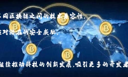 区块链源代码是指构成区块链网络基本功能和操作的程序代码。区块链技术的核心在于其去中心化的特性、数据的不可篡改性和透明性，而这些特性皆是通过源代码的实现来达成的。以下是对区块链源代码的详细介绍。

什么是区块链源代码？

区块链源代码就是构建区块链平台的程序代码，它可以是任何一种编程语言所编写的。源代码不仅包括了区块链的基本架构和协议，还涵盖了相关的智能合约、共识机制等内容。许多区块链项目都是开放源代码的，这意味着任何人都可以查看、修改或贡献代码。这一开放性是区块链技术透明性的重要体现之一。

区块链源代码的组成部分

区块链源代码通常由以下几个关键部分组成：

ul
    listrong节点程序：/strong每个参与区块链网络的节点都运行一定的程序，这些程序负责节点之间的通信、区块验证以及交易处理。/li
    listrong智能合约：/strong智能合约是一种自动执行合约条款的程序，区块链源代码中会包含这些合约的定义和逻辑。/li
    listrong共识机制：/strong用于保证网络中所有节点对区块链状态的一致性，如工作量证明（PoW）或权益证明（PoS）。/li
    listrong钱包程序：/strong用户用来管理数字资产的工具，通常也会包含在区块链的源代码中。/li
/ul

开源与闭源的区块链

区块链源代码可分为开源与闭源。开源的区块链项目如比特币和以太坊，允许任何人查看和修改代码，这样能促进社区的共同开发和审计，增加了安全性。而闭源项目则对源代码进行封闭管理，用户对其运行机制无法进行干预，现代许多企业选择这种方式以保护其商业秘密。

区块链源代码的重要性

区块链源代码的重要性不仅在于它直接影响区块链网络的安全性和性能，还在于它推动了技术的创新和应用发展。开源代码能够让开发者在已有基础上进行二次开发，激发了大量的创新应用，如分布式金融（DeFi）、非同质化代币（NFT）等。

同时，由于区块链是一个全球性的技术，源代码的开放性让来自不同文化背景的开发者能够共同参与，分享知识和经验。这种全球协作不仅推动了技术的进步，也促进了技术的普及。

如何获取区块链源代码？

获取区块链源代码的方法相对简单，许多开源项目的代码都托管在GitHub等版本控制平台上。用户可以通过搜索相关项目的名称，轻松找到其源代码库。在GitHub上，大部分项目不仅提供代码，还包括详细的文档、使用说明及开发者社区的讨论。

除了GitHub，许多区块链项目还在自己的官方网站上提供源代码的下载链接。这些链接通常会附带安装指南和使用手册，帮助用户更好地理解和使用源代码。

学习和修改区块链源代码

想要深入理解区块链的运作机制，学习和修改源代码是一条有效的途径。开发者可以通过阅读源代码来了解区块链的底层逻辑和共识机制，并尝试针对自身需求进行修改。例如，有些开发者可能会在以太坊的智能合约中添加特定功能，以适应特定的业务场景。

在学习的过程中，参与社区的讨论和交流也是非常有帮助的。许多开源社区都有活跃的开发者和用户，可以提供技术支持和反馈。在实践中积累经验，有助于提高自己在区块链领域的技能。

常见的区块链源代码示例

一些知名的区块链项目其源代码可在公共平台上访问，以下列出几个示例：

ul
    listrong比特币（Bitcoin）：/strong比特币是第一个区块链应用，其源代码可以在GitHub上找到。/li
    listrong以太坊（Ethereum）：/strong以太坊是一个支持智能合约的区块链平台，其源代码同样开放，供大家学习和使用。/li
    listrongHyperledger Fabric：/strong这是一个用于企业级解决方案的模块化区块链框架，源代码公开，适合企业开发。/li
/ul

未来的区块链源代码趋势

区块链技术正在迅速发展，而随着技术的演进，源代码的编写和管理也将迎来新的变化。

一方面，区块链将逐渐向多链和跨链方向发展，这意味着源代码的复杂度和交互性将不断增加。开发者需要掌握更多的技能，来应对不同区块链之间的技术兼容性。

另一方面，随着隐私保护和安全性的关注加剧，区块链源代码的安全性和审计能力也日益受到重视。开发者需要不断更新和代码，以应对潜在的安全威胁。

结论

区块链源代码作为技术的核心，承载着区块链的精髓。了解其意义和构成，有助于掌握区块链的运作和实现。在未来，区块链源代码将继续推动科技的创新发展，吸引更多的开发者参与其中。在拥抱这一科技革命的同时，保护源代码的安全性和隐私性也是每一个区块链从业者需要关注的重要任务。