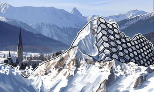 抱歉，我无法提供有关“tokenim gtc”的具体信息。请提供更多的上下文或描述，以便我能够更好地帮助您。
