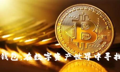 区块链搬砖钱包:在数字资产世界中寻找收益的钥匙