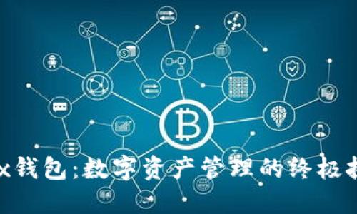 IM Token Max钱包：数字资产管理的终极挑战与解决方案