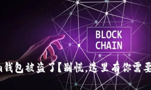 你的Tokenim钱包被盗了？别慌，这里有你需要的应对指南！