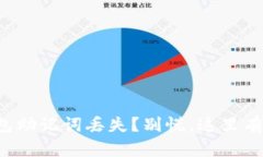 小狐狸钱包助记词丢失？