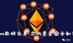 Tokenim撤回交易：你的资金