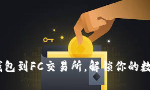从Tokenim钱包到FC交易所，解锁你的数字资产之旅！