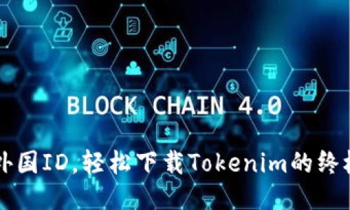 无需外国ID，轻松下载Tokenim的终极指南