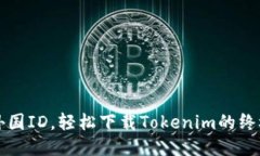 无需外国ID，轻松下载To