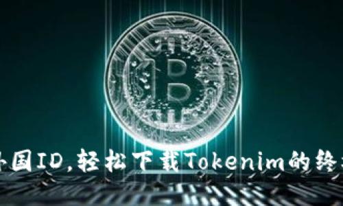 无需外国ID，轻松下载Tokenim的终极指南