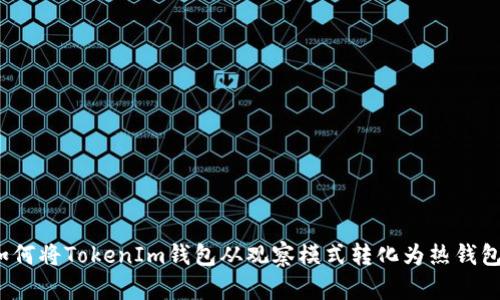 如何将TokenIm钱包从观察模式转化为热钱包?