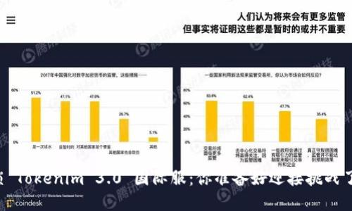 解锁 Tokenim 3.0 国际服:你准备好迎接挑战了吗?