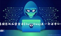 关于Sushi钱包地址，您是想