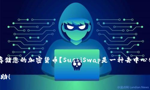 关于Sushi钱包地址，您是想了解如何查找或使用它，还是想知道如何安全地存储您的加密货币？SushiSwap是一种去中心化的交易所，它支持多种链上的交易，用户可通过不同的钱包连接到这个平台。

如果您有具体的问题或者需求，请告诉我，我会很高兴为您提供详细信息和帮助！