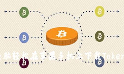 如何用电脑轻松在苹果手机上下载Tokenim应用？