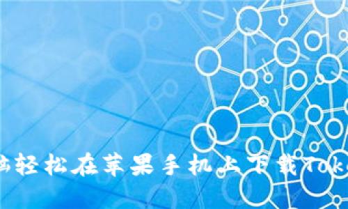 如何用电脑轻松在苹果手机上下载Tokenim应用？