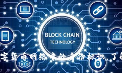 比特币钱包ID：数字货币网络中的身份标识，了解其意义与重要性