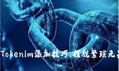 如何轻松掌握Tokenim添加技巧，摆脱繁琐无果的操作难题！