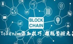 如何轻松掌握Tokenim添加技