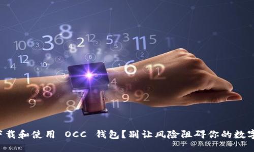 如何安全下载和使用 OCC 钱包？别让风险阻碍你的数字资产管理！
