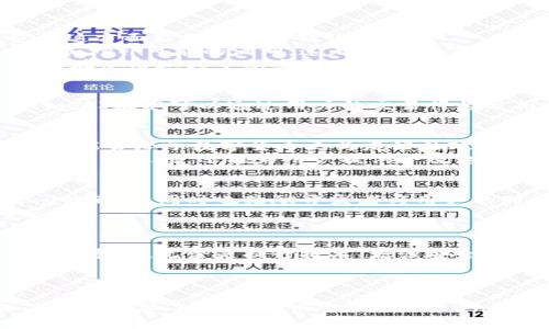 jiaoti探索Tokenim钱包苹果版的未来趋势：是机遇还是挑战？/jiaoti  
Tokenim, 钱包, 未来趋势/guanjianci  

引言：数字钱包的划时代变化  
在这个迅速发展的网站和应用程序横行的时代，数字钱包已经成为人们日常生活中不可或缺的一部分。随着区块链技术的不断演进和加密货币的日益普及，Tokenim作为一个新兴的数字钱包平台，其苹果版的发展备受关注。那么，Tokenim钱包苹果版在未来将面临怎样的趋势呢？是机遇的风口，还是挑战的海浪？  

Tokenim钱包的基本概述  
在深入探讨Tokenim钱包苹果版的未来趋势之前，首先要了解其基本功能与特点。Tokenim钱包是一种专注于加密资产管理的工具，为用户提供安全、便捷的数字货币交易体验。用户可以在这个平台上轻松存储、管理、转账和交易多种加密货币，如比特币、以太坊等。  
同时，Tokenim钱包还支持许多创新功能，包括去中心化交易所的连接、链上资产追踪以及与NFT市场的整合。这些特点使Tokenim在众多数字钱包中脱颖而出，吸引了大量用户的关注。  

加密货币市场的变化：机遇与挑战并存  
近年来，加密货币市场的发展可谓风云变幻，一方面，越来越多的机构投资者开始进入这一领域，提高了市场的稳定性和信任度；另一方面，政府对于加密货币的监管政策也在逐渐加强，给市场带来了不小的挑战。  
这种双重影响，对于Tokenim钱包的苹果版来说，既是机遇也是挑战。机遇在于，市场对数字资产管理工具的需求日渐增加，Tokenim凭借其丰富的功能和用户友好的界面，能够吸引更多的新用户。而挑战则在于，随着监管环境的变化，Tokenim需要不断调整自身的合规策略，以确保平台的安全性和合法性。  

用户需求的变化：个性化与安全性  
随着加密货币的使用越来越普及，用户的需求也在悄然变化。现代用户不仅仅希望一个方便快捷的交易平台，他们还希望在安全性和个性化体验上有所提升。Tokenim钱包在这方面显然有着独特的优势。  
首先，安全性是数字钱包的核心竞争力之一。Tokenim利用先进的加密技术和多重身份验证机制，确保用户资产的安全不受威胁。此外，官方还不停地进行安全监测，及时发现和修补可能的漏洞，这无疑增加了用户的信任感。  
其次，个性化体验不再是奢侈，而是基本需求。Tokenim钱包允许用户根据个人需求自定义界面，选择不同的主题颜色和布局，形成独特的使用体验。这种灵活性，使得用户能够在使用过程中感受到更多的参与感与归属感，进而增强了用户粘性。  

技术进步：推动钱包的不断创新  
科技的不断进步，是推动Tokenim钱包不断创新的源动力。随着人工智能(AI)和区块链技术的发展，Tokenim有望融入更多前沿科技元素，为用户提供更优质的使用体验。例如，AI技术可以通过用户的交易行为分析，提供个性化的投资建议，让用户的投资决策更加科学化。此外，基于区块链的“智能合约”功能，也可以为Tokenim钱包带来更高效的交易模式，提升用户的使用满意度。  

地缘政治与经济环境对数字钱包的发展影响  
不可忽视的是，地缘政治和经济环境对数字钱包的发展有着深远的影响。例如，不同国家对加密货币的立场和监管政策，直接影响了Tokenim钱包的全球扩展策略。有些国家可能会给予数字货币更为友好的政策支持，而另一些国家则采取限缩甚至禁止的态度。  
因此，Tokenim需要进行有效的市场调研，了解不同地区的法律法规与市场环境，灵活调整其产品策略，以适应各种复杂的外部条件。这不仅能帮助Tokenim在全球市场上立于不败之地，还能为用户提供合规、安全的使用环境。  

构建社区：用户与开发者的紧密联系  
Tokenim钱包的成功离不开一个活跃而稳定的用户社区。构建良好的社区生态，是推动钱包平台不断进步的重要因素。Tokenim通过举办线上线下的交流活动，增强用户之间的互动，同时也鼓励开发者与用户的对话，及时获取反馈信息。  
此外，Tokenim还设置了专门的反馈渠道，用户可以在这里表达对产品的看法和建议。这样的互动机制，不仅能够增强用户的参与感，还能为平台的发展提供宝贵的用户洞察。  

展望未来：Tokenim钱包的成长之路  
展望未来，Tokenim钱包苹果版的发展之路充满了机遇与挑战。随着加密货币生态的日益成熟，用户的需求不断演化，Tokenim需要不惜一切代价保持自身的创新能力和市场竞争力。无论是提升技术、增强安全性，还是与用户建立良好关系，都是Tokenim未来发展的关键所在。  
尽管前路艰辛，但只要 Tokenim能够灵活应对市场变化，持续创新与，未来定能在激烈的数字钱包市场中，实现更大的突破与成长。  

总结：机遇与挑战的平衡艺术  
在这个充满变化的时代，Tokenim钱包苹果版的未来趋势注定是一个复杂的命题。它既蕴藏着无穷的机遇，同时也带来了诸多挑战。只有在这两者之间找到平衡，才能驶向成功的彼岸。对于用户而言，选择Tokenim钱包无疑是参与未来数字经济的重要一步，而对于Tokenim自身而言，如何驾驭这股浪潮，将决定其在行业中的地位与成就。  