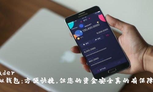 header
虚拟钱包:方便快捷,但您的资金安全真的有保障吗?