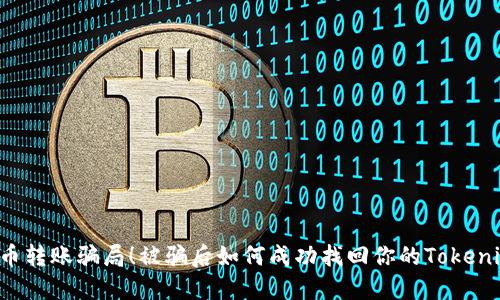 当心代币转账骗局!被骗后如何成功找回你的Tokenim资产?