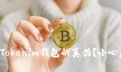 如何判断Tokenim钱包的真伪