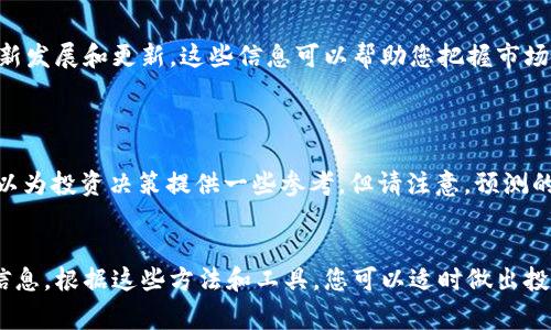 要了解Tokenim对应的ETH价格，可以通过几种途径进行查询和计算。不同的代币在市场上的价格通常是波动的，因此建议您查看最新的市场数据和趋势。以下是一些方法和资源，可以帮助您获取Tokenim与ETH的对应价格。

### 1. 区块链浏览器

许多区块链浏览器允许您查看特定代币的最新价格，包括其与以太币（ETH）的兑换率。最常用的区块链浏览器例如：

- **Etherscan**：这个网站支持用户搜索以太坊上的任何代币，包括Tokenim。您可以输入代币合约地址，查看其当前价格和市场活动。
  
- **CoinGecko 或 CoinMarketCap**：这两个平台提供了全面的加密货币行情，您可以输入代币名称，查看其当前价格及与ETH的汇率。

### 2. 交易所

在多个去中心化交易平台（如Uniswap或SushiSwap）和中心化交易所（如Binance或Coinbase）上，您可以查找Tokenim与ETH的交易对，直接查看其当前的市场价格。这些交易平台通常会提供实时的价格更新，帮您了解市场的最新动态。

### 3. 移动应用

下载一些流行的加密货币行情应用，例如Blockfolio或Delta，这些应用可以帮助您轻松跟踪您持有的各种代币价格，包括Tokenim与ETH的兑换比率。通过设置价格提醒，您也可以在价格变动时及时获得通知。

### 4. 社区和论坛

许多加密货币的社区（如Reddit和Telegram群组）经常讨论市场动态。加入Tokenim相关的讨论群组，您可以了解其他交易者对价格的看法以及最新消息。

### 5. GitHub和开发者社区

如果您是开发者或对技术感兴趣，可以通过Tokenim的Github页面或其官方网页了解代币的最新发展和更新。这些信息可以帮助您把握市场趋势，从而合理预测Tokenim与ETH的价格走向。

### 6. 价格预测工具

有些网站提供价格预测服务，通过历史数据和算法模型，预测代币未来的价格走势。这些工具可以为投资决策提供一些参考，但请注意，预测的结果不一定总是准确。

#### 小结
获取Tokenim对应的ETH价格相对简单，现在有许多在线工具和资源可以帮助您随时掌握市场信息。根据这些方法和工具，您可以适时做出投资决策。不过，切记市场风险无处不在，在投资前一定要进行充分的调研和分析。