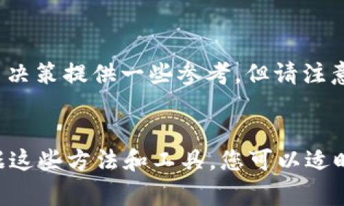 要了解Tokenim对应的ETH价格，可以通过几种途径进行查询和计算。不同的代币在市场上的价格通常是波动的，因此建议您查看最新的市场数据和趋势。以下是一些方法和资源，可以帮助您获取Tokenim与ETH的对应价格。

### 1. 区块链浏览器

许多区块链浏览器允许您查看特定代币的最新价格，包括其与以太币（ETH）的兑换率。最常用的区块链浏览器例如：

- **Etherscan**：这个网站支持用户搜索以太坊上的任何代币，包括Tokenim。您可以输入代币合约地址，查看其当前价格和市场活动。
  
- **CoinGecko 或 CoinMarketCap**：这两个平台提供了全面的加密货币行情，您可以输入代币名称，查看其当前价格及与ETH的汇率。

### 2. 交易所

在多个去中心化交易平台（如Uniswap或SushiSwap）和中心化交易所（如Binance或Coinbase）上，您可以查找Tokenim与ETH的交易对，直接查看其当前的市场价格。这些交易平台通常会提供实时的价格更新，帮您了解市场的最新动态。

### 3. 移动应用

下载一些流行的加密货币行情应用，例如Blockfolio或Delta，这些应用可以帮助您轻松跟踪您持有的各种代币价格，包括Tokenim与ETH的兑换比率。通过设置价格提醒，您也可以在价格变动时及时获得通知。

### 4. 社区和论坛

许多加密货币的社区（如Reddit和Telegram群组）经常讨论市场动态。加入Tokenim相关的讨论群组，您可以了解其他交易者对价格的看法以及最新消息。

### 5. GitHub和开发者社区

如果您是开发者或对技术感兴趣，可以通过Tokenim的Github页面或其官方网页了解代币的最新发展和更新。这些信息可以帮助您把握市场趋势，从而合理预测Tokenim与ETH的价格走向。

### 6. 价格预测工具

有些网站提供价格预测服务，通过历史数据和算法模型，预测代币未来的价格走势。这些工具可以为投资决策提供一些参考，但请注意，预测的结果不一定总是准确。

#### 小结
获取Tokenim对应的ETH价格相对简单，现在有许多在线工具和资源可以帮助您随时掌握市场信息。根据这些方法和工具，您可以适时做出投资决策。不过，切记市场风险无处不在，在投资前一定要进行充分的调研和分析。
